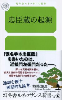 忠臣蔵の起源