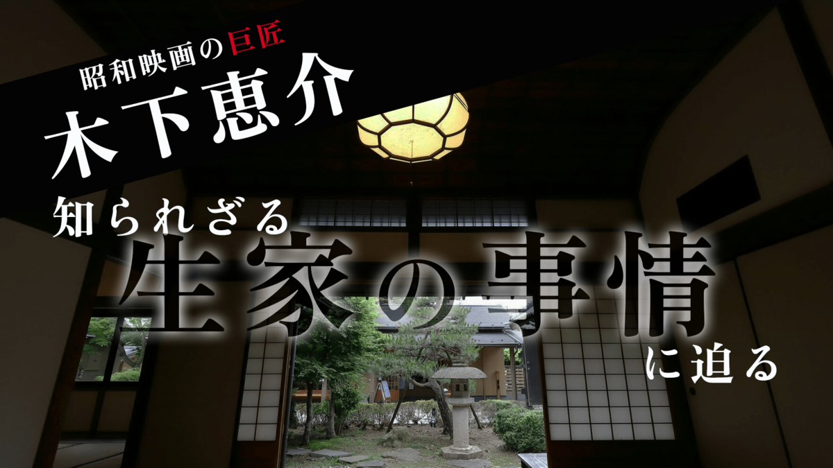 昭和映画の巨匠・木下恵介…知られざる生家の事情に迫る｜ゴールドライフオンライン
