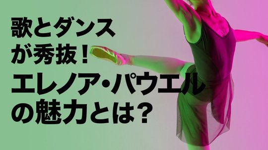 「楽しめてしまう」不思議。