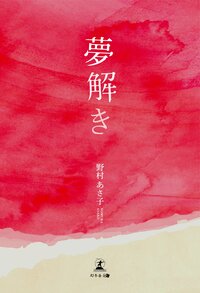 夢解き