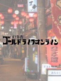 草間 かずえ