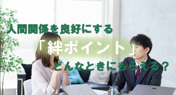 人間関係を良好にする「絆ポイント」どんなときにもらえる？ ｜ ゴールドライフオンライン