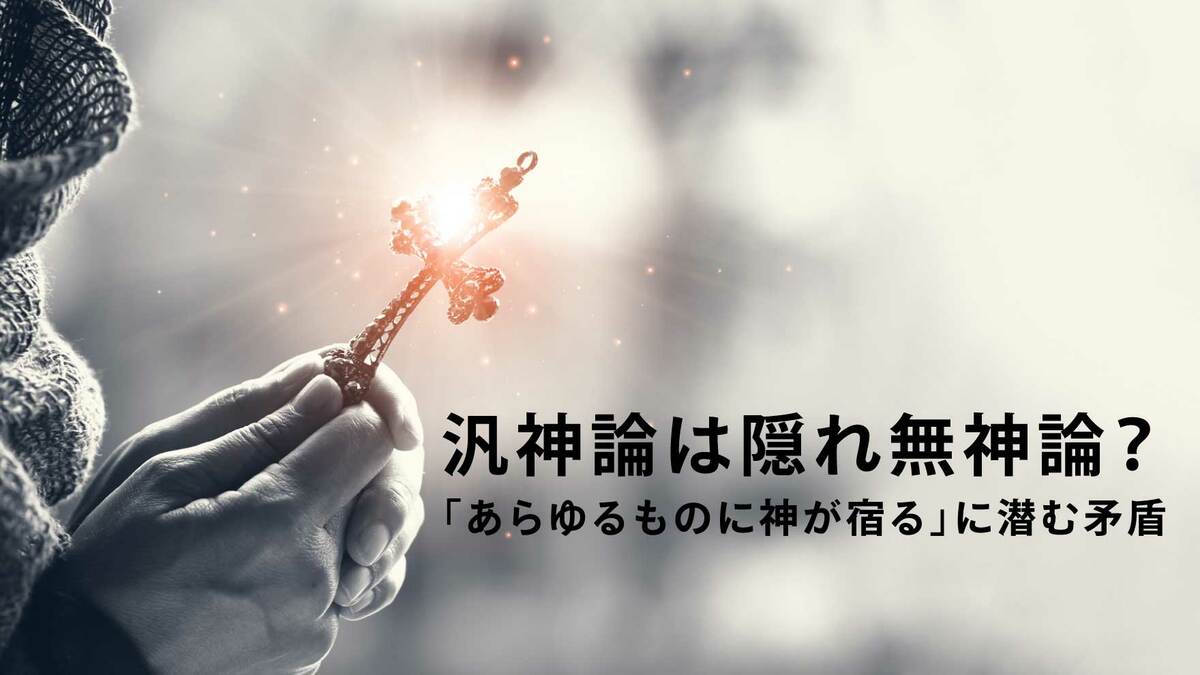 汎神論は隠れ無神論？「あらゆるものに神が宿る」に潜む矛盾