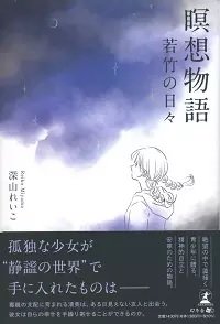 瞑想物語