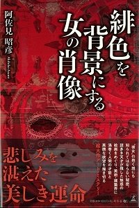 緋色を背景にする女の肖像