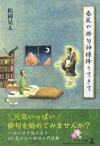 春風や俳句神様降りてきて