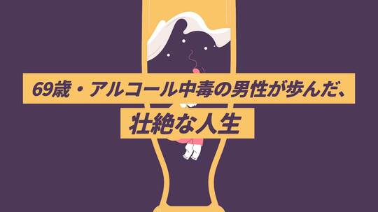 やがて、落伍者となった。