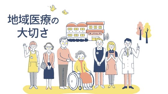 地域医療の危機。