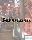 萬野 行子
