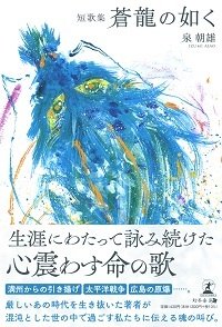 短歌集 蒼龍の如く