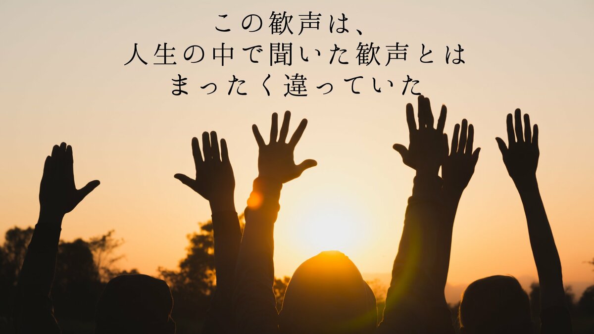 この歓声は、人生の中で聞いた歓声とはまったく違っていた|ゴールドライフオンライン