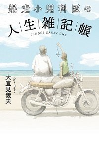 爆走小児科医の人生雑記帳