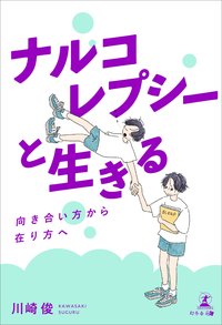ナルコレプシーと生きる ー向き合い方から在り方へー