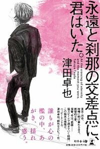 永遠と刹那の交差点に、君はいた。