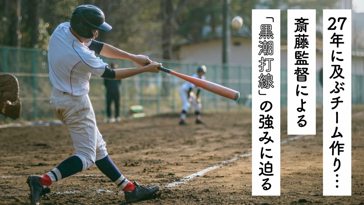 27年に及ぶチーム作り…斎藤監督による「黒潮打線」の強みに迫る｜ゴールドライフオンライン