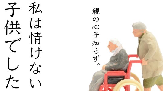 最期に何を求めるのか