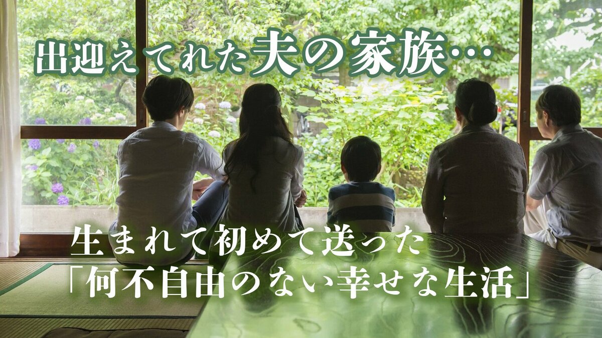 出迎えてれた夫の家族…生まれて初めて送った「何不自由のない幸せな生活」｜ゴールドライフオンライン