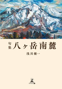 句集 八ヶ岳南麓