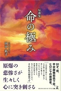 短歌集 命の極み