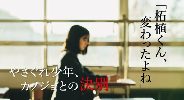 「柘植くん、変わったよね」やさぐれ少年、カノジョとの決別 ｜ ゴールドライフオンライン