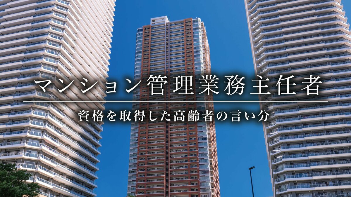 マンション管理業務主任者」資格を取得した高齢者の言い分｜ゴールド 