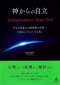 神からの自立