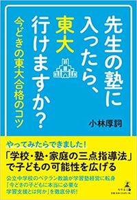 先生の塾に入ったら、東大行けますか? 今どきの東大合格のコツ