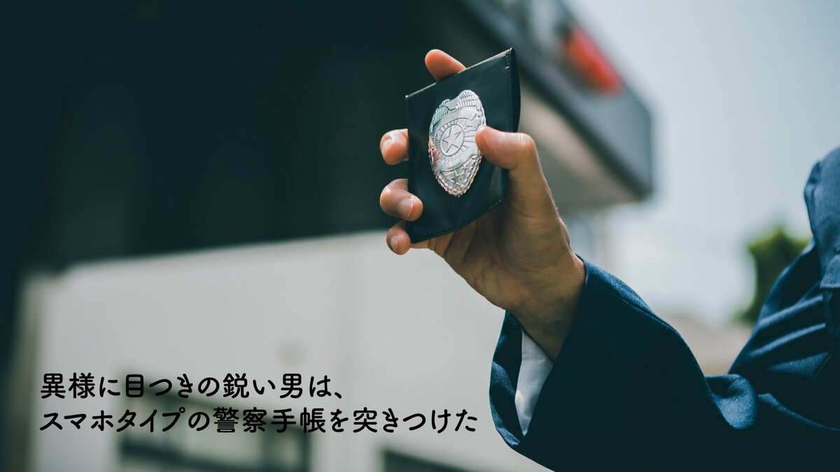 異様に目つきの鋭い男は、スマホタイプの警察手帳を突きつけた｜ゴールドライフオンライン