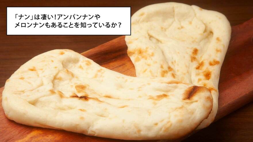「ナン」は凄い！アンパンナンやメロンナンもあることを知っているか？ ｜ ゴールドライフオンライン