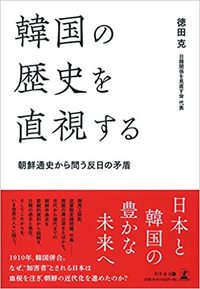 韓国の歴史を直視する 朝鮮通史から問う反日の矛盾