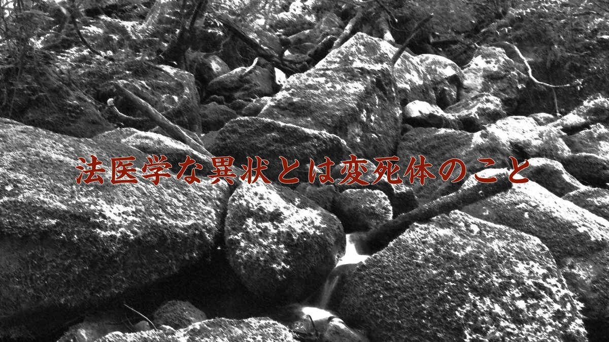 法医学な異状とは変死体のこと。診療関連死とは言い難い|ゴールドライフオンライン