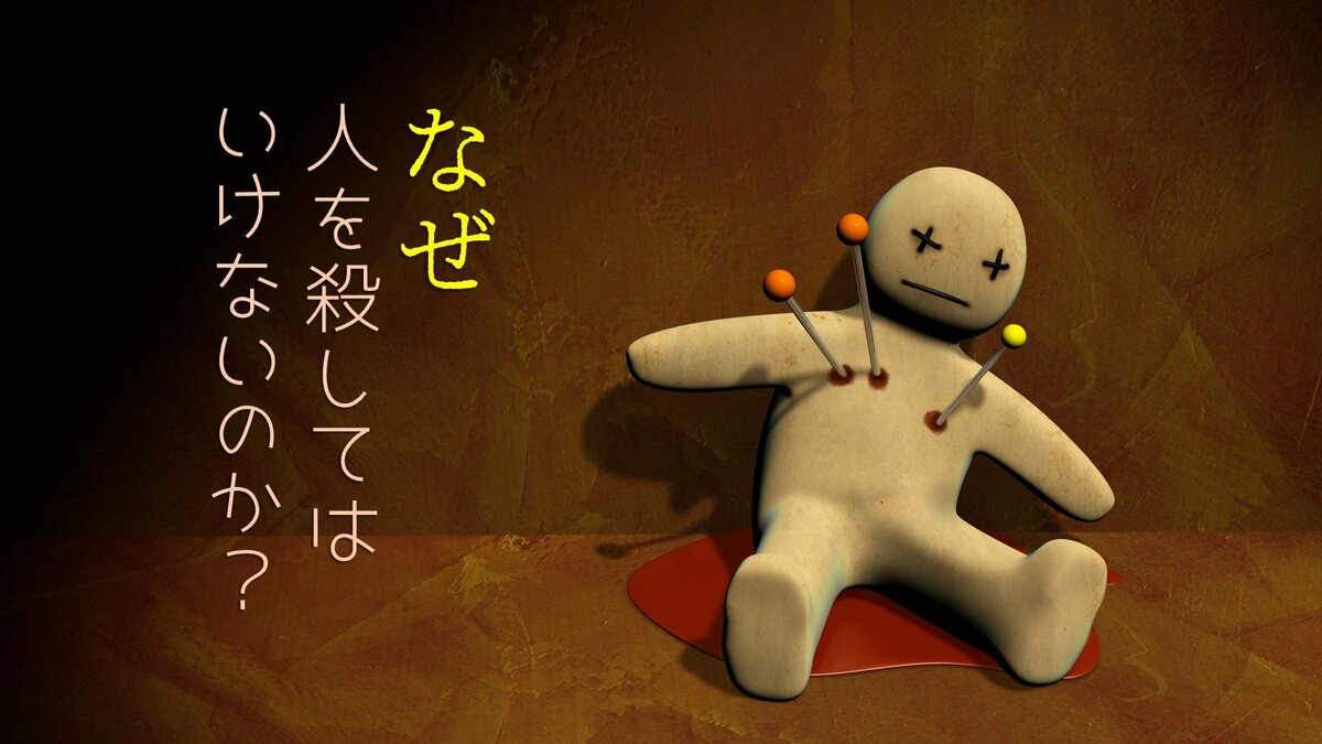 人 を 殺し て は いけない 理由