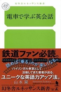 電車で学ぶ英会話