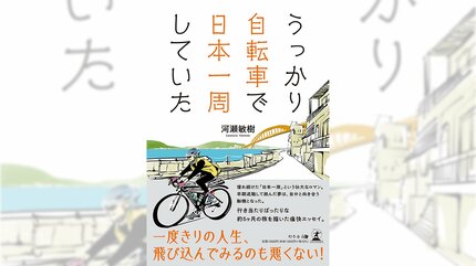 うっかりはじまった「自転車で日本一周」！還暦でも”夏休みの冒険”へ