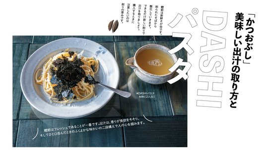 いい香り!DASHIパスタ