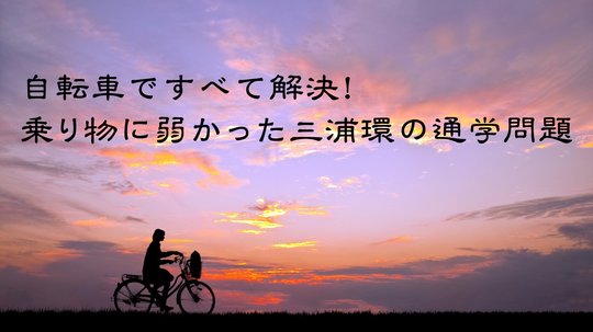 自転車ですべてを解決。