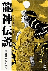 龍神伝説