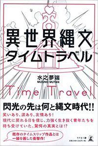 異世界縄文タイムトラベル