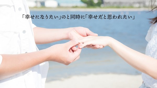 「幸せになりたい」のと同時に「幸せだと思われたい」 | 幻冬舎ゴールドライフオンライン