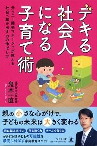 デキる社会人になる子育て術 元ソニー開発マネージャが教える社会へ踏み出す力の伸ばし方