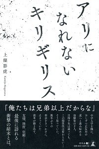 アリになれないキリギリス