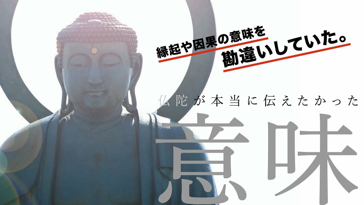 「縁起や因果の意味を勘違いしていた」仏陀が本当に伝えたかった意味とは…｜ゴールドライフオンライン