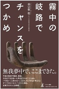霧中の岐路でチャンスをつかめ