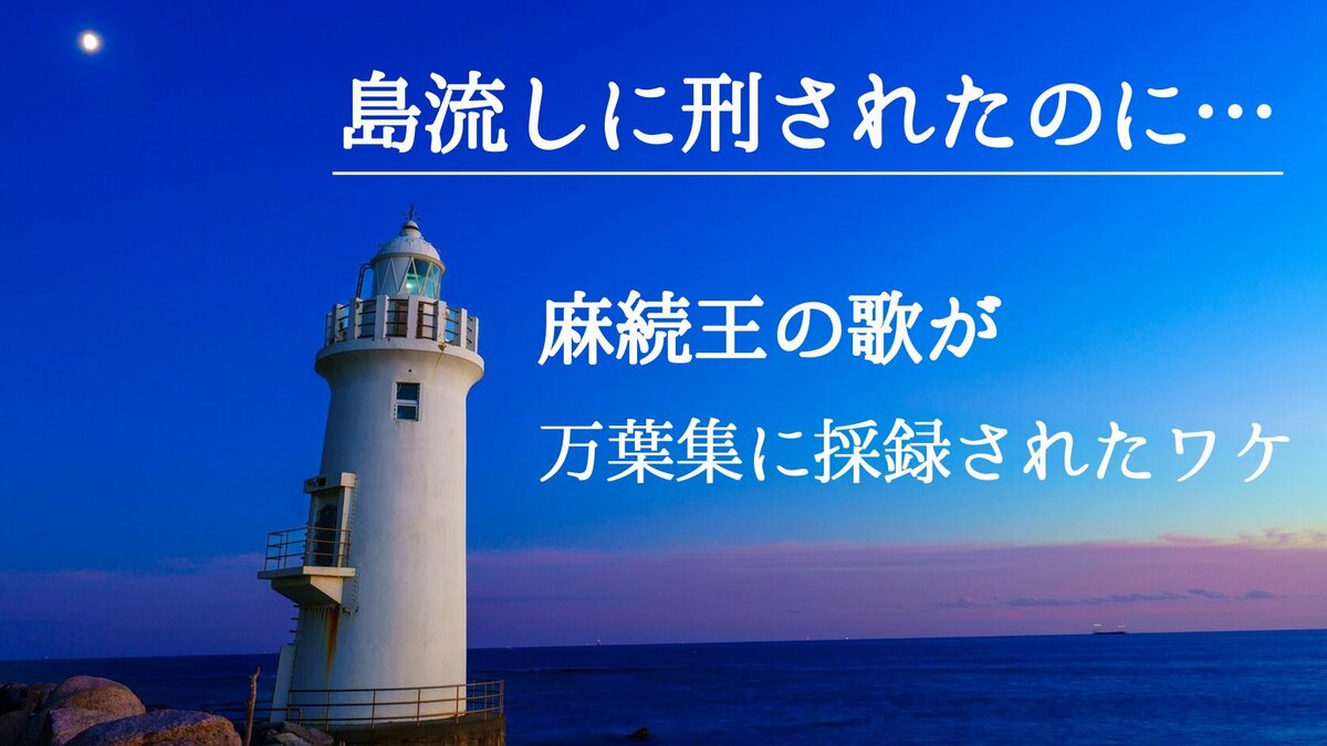 島流しに刑されたのに…麻続王の歌が万葉集に採録されたワケ