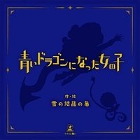 青いドラゴンになった女の子