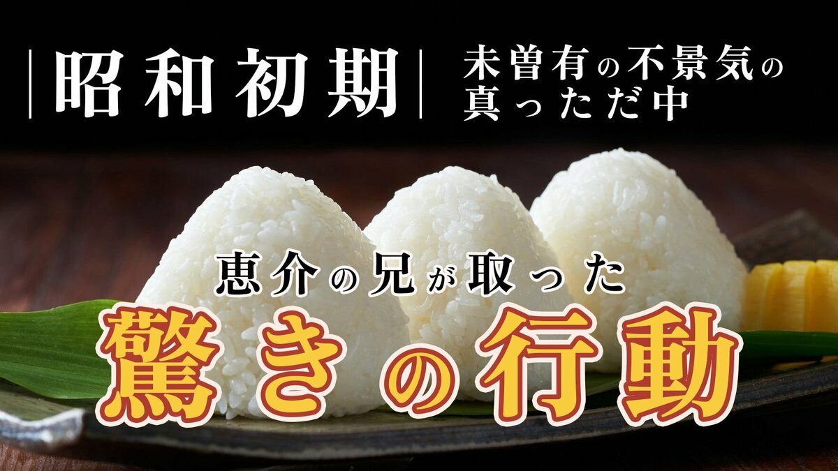 昭和初期、未曽有の不景気の真っただ中…恵介の兄が取った驚きの行動｜ゴールドライフオンライン