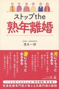 ストップthe熟年離婚