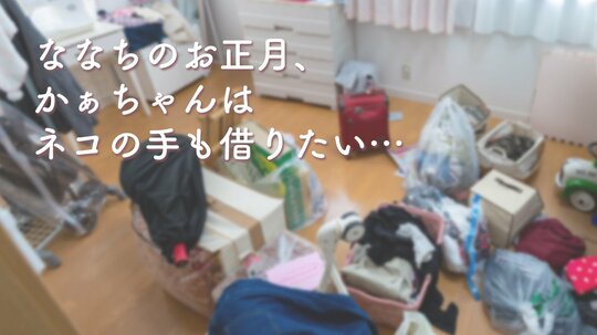 ななちのお正月。