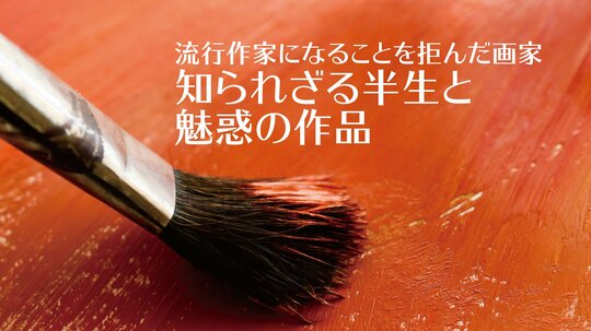 かくれみのの画家。
