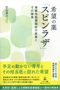 希望の薬「スピンラザ」